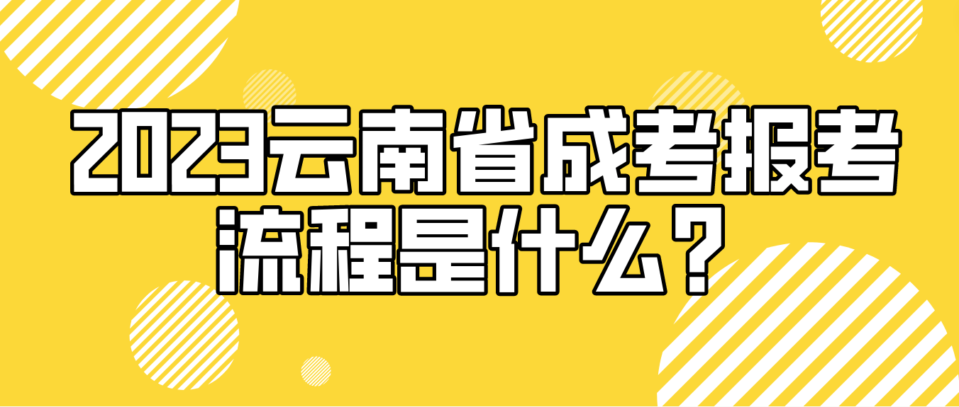 2023年云南省普洱成人高考報考流程是什么？