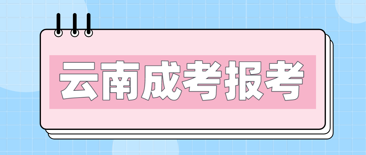 云南2023年臨滄成人高考報考流程是什么？