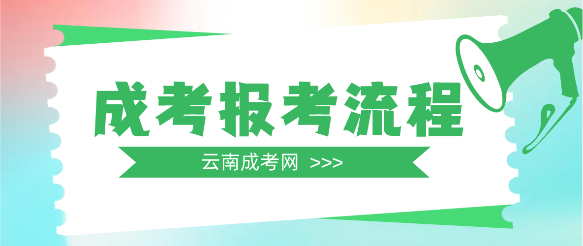 云南2023年臨滄成人高考報(bào)考流程是什么？