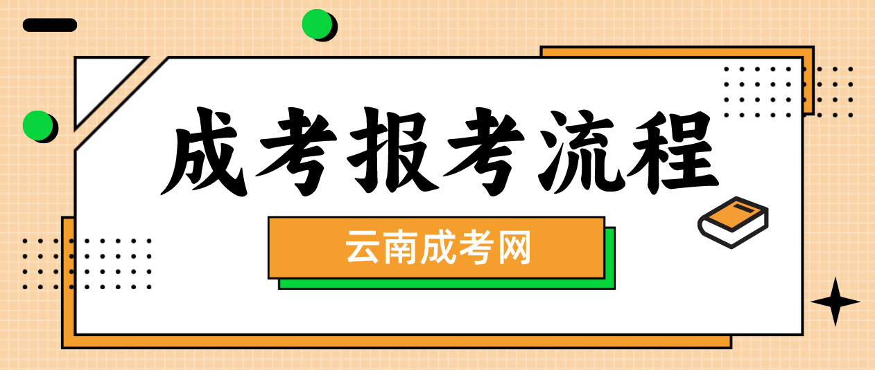 2023年云南臨滄成人高考報考流程是什么？