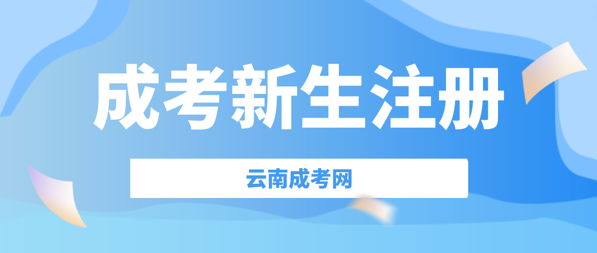 2023年云南成人高考新生怎么注冊？