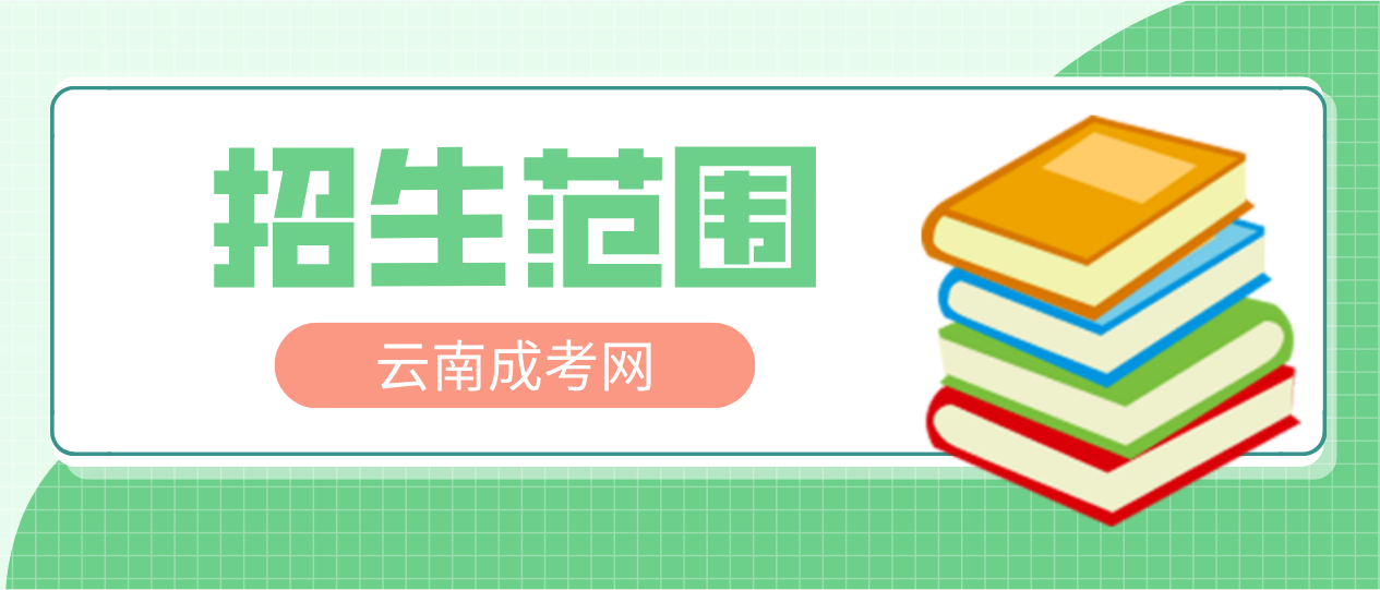 2023年云南成考高起專層次招生范圍