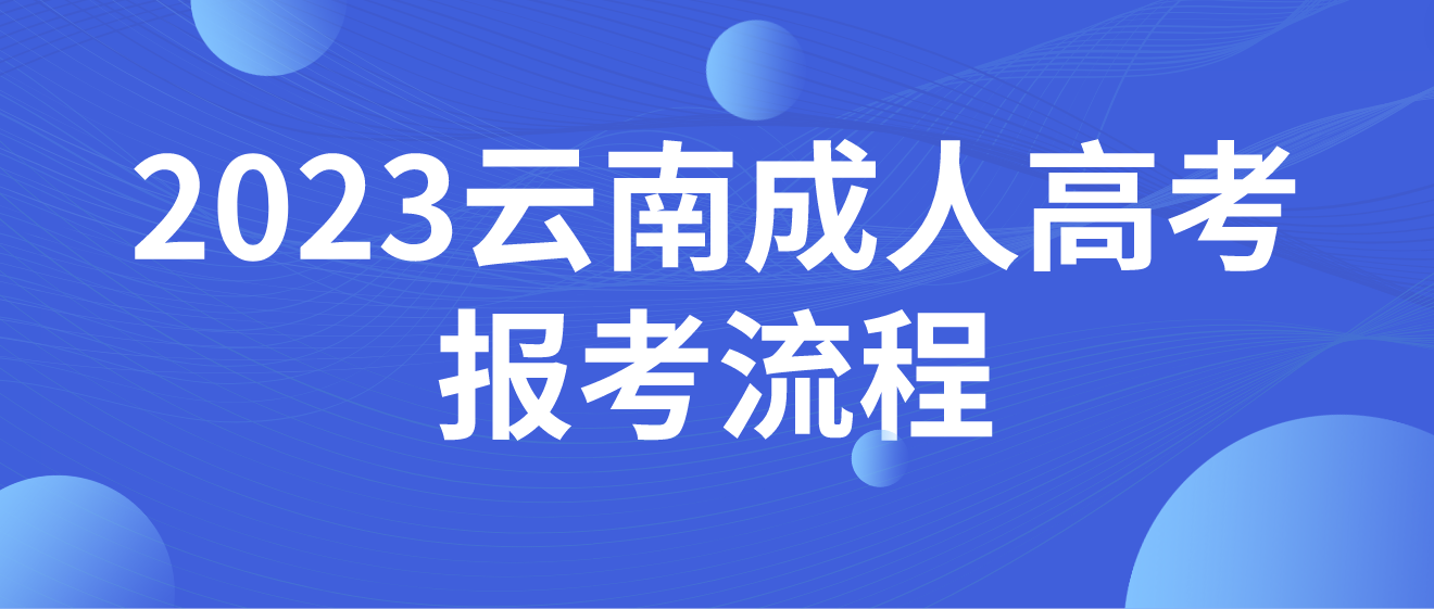 2023年云南省大理成人高考報考流程是什么？