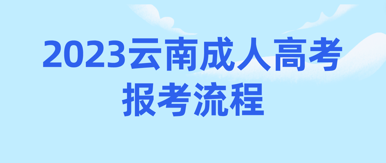 2023年云南文山成人高考報考流程是什么？