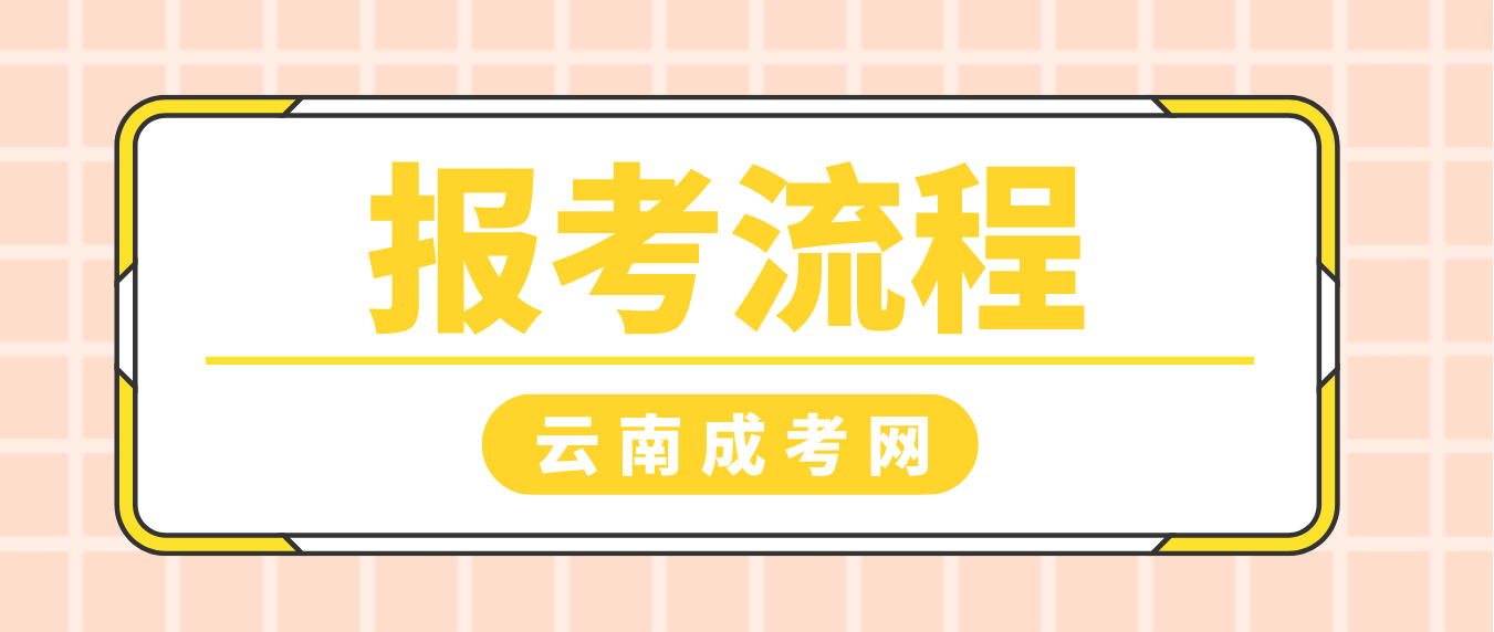 2023年云南楚雄成人高考報考流程是什么？