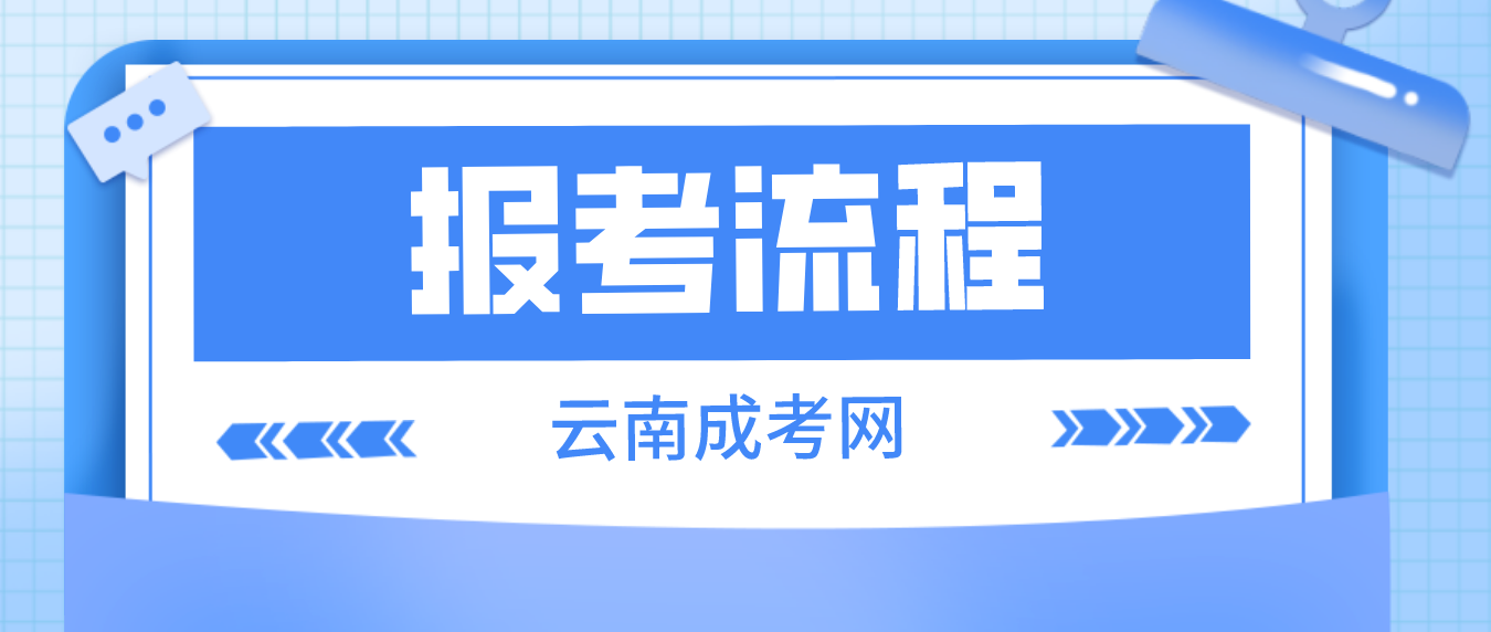 云南2023年大理成考報考流程是什么？