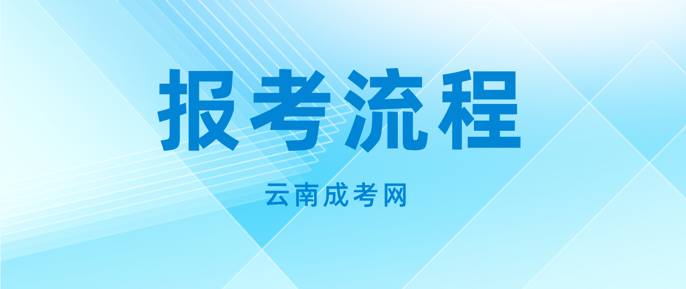 云南2023年怒江成人高考報(bào)考流程是什么？