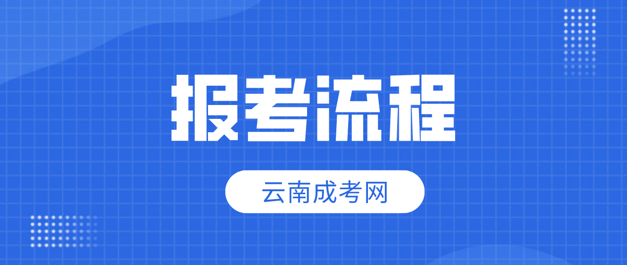 2023年云南怒江成人高考報考流程是什么？