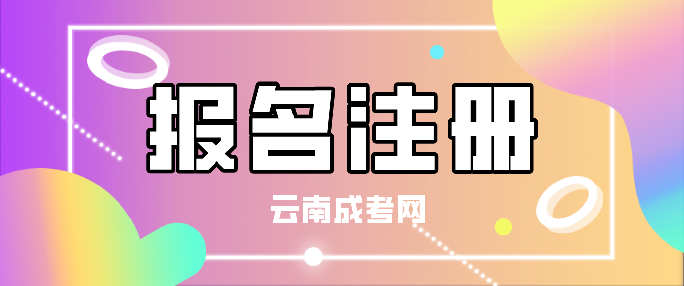 2023年云南成人高考迪慶新生注冊流程是怎樣的？