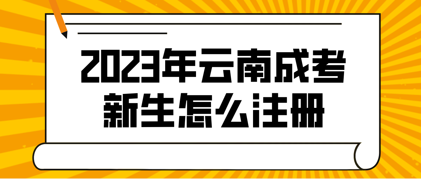 2023年云南省成人高考迪慶新生注冊流程是怎樣的？