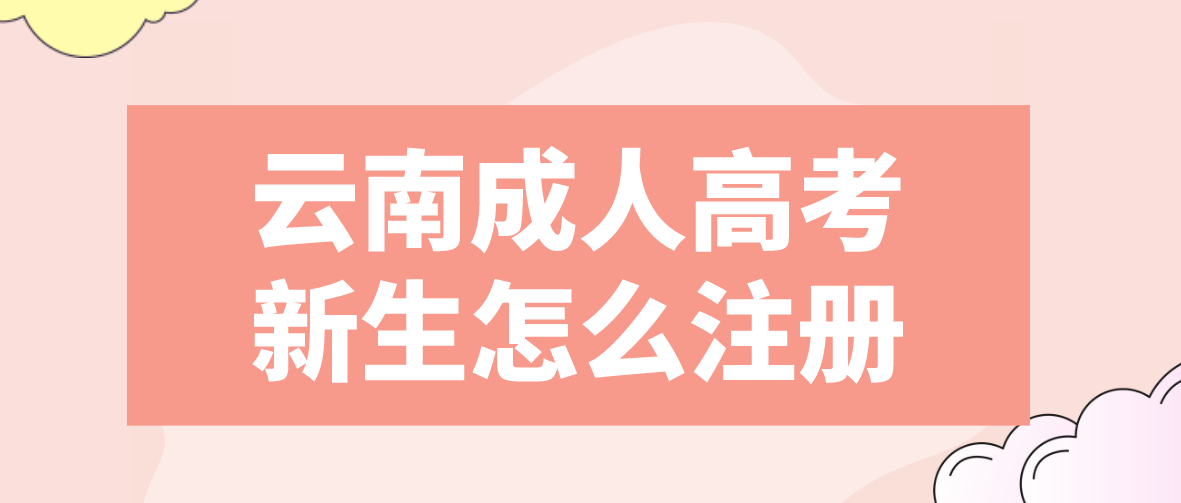 2023云南成考迪慶新生注冊(cè)流程是怎樣的？