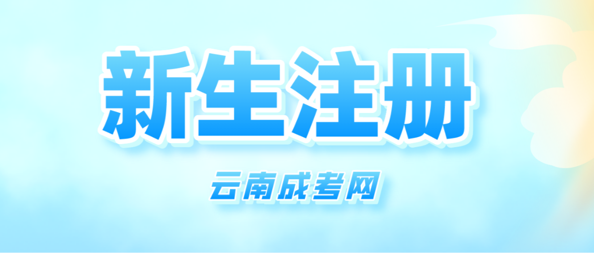 2023年云南成人高考昆明新生注冊(cè)流程是怎樣的？