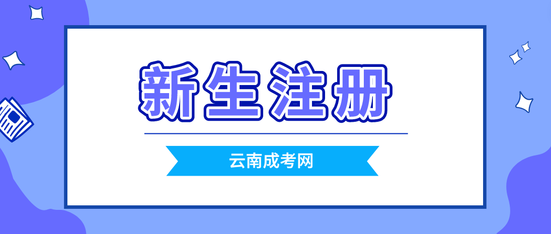 2023云南成考昆明新生注冊流程是怎樣的？