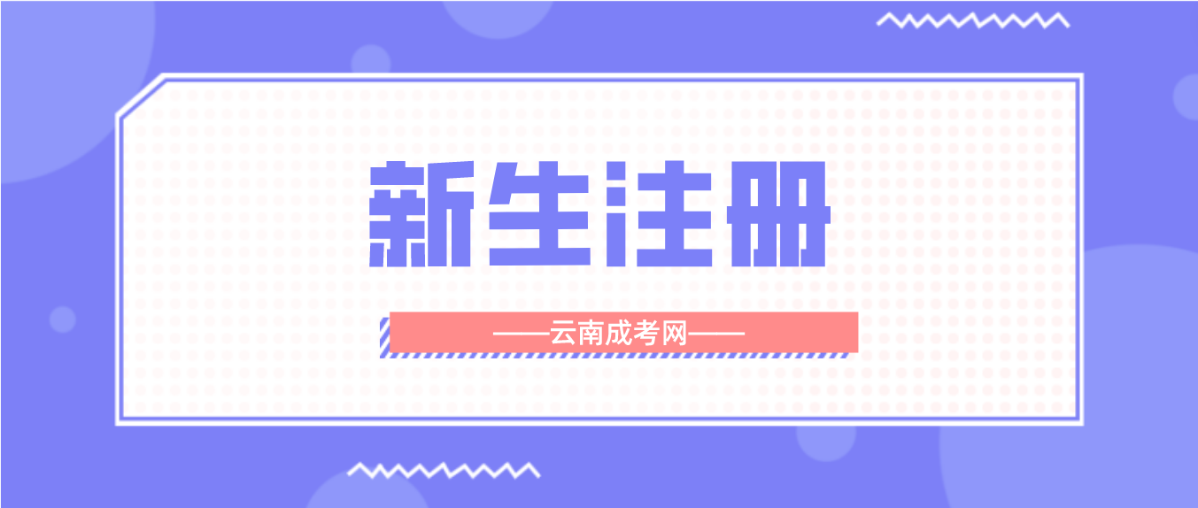 2023年云南省成人高考昆明新生注冊流程是怎樣的？