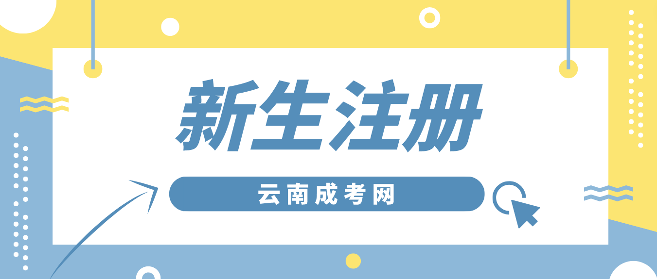 2023年云南成考新生昆明注冊流程是怎樣的？