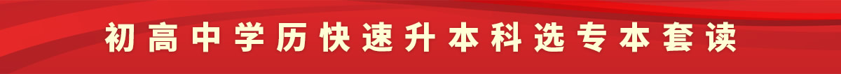 初高中學歷快速升本科選專本套讀